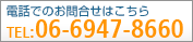 お電話でのお問い合わせは0663589995